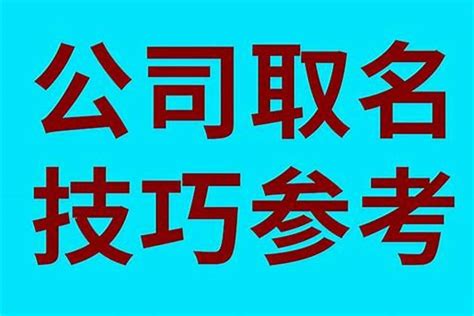 如何取公司名|中文公司名字产生器：收录超过2,000,000个公司名字 